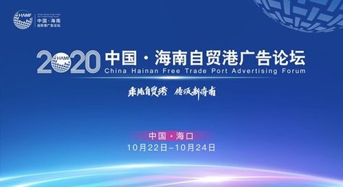 海南自贸港广告论坛将于10月22 24日在海口举行